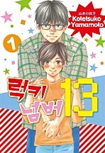 럭키 넘버 13 1부 [BL][루비]