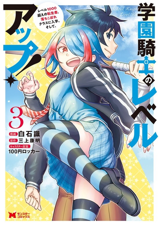 学園騎士のレベルアップ！レベル1000超えの転生者、落ちこぼれクラスに入学。そして、（コミック）