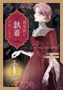 [웹툰/만화] 義家族に執着されています　【単話版】 (이북재팬)