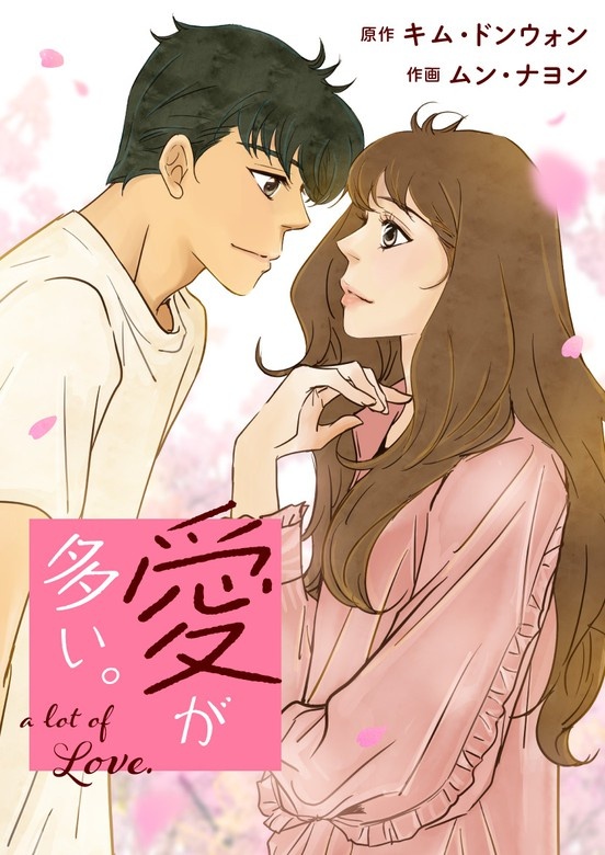 愛が多い。