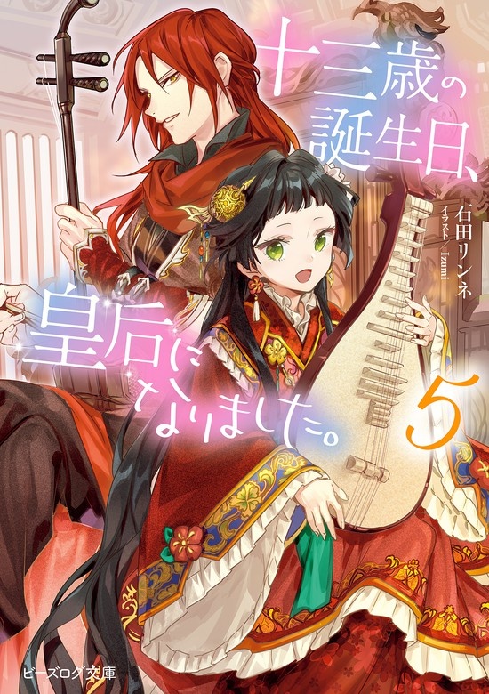 十三歳の誕生日、皇后になりました。