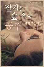 잠자는 숲 속의 공주 [단행본]