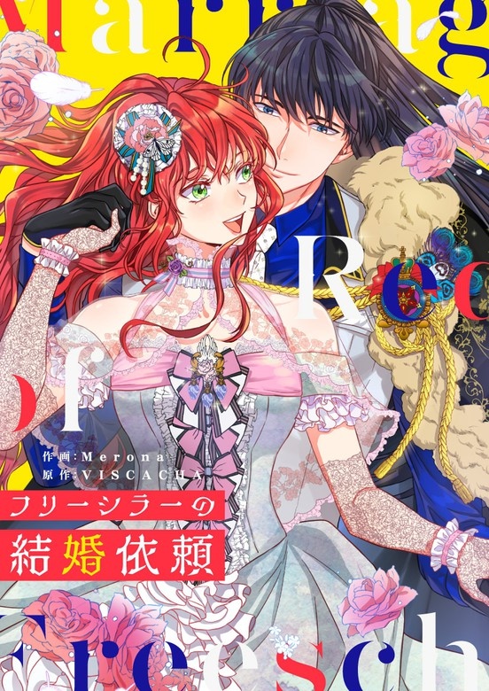 フリーシラーの結婚依頼