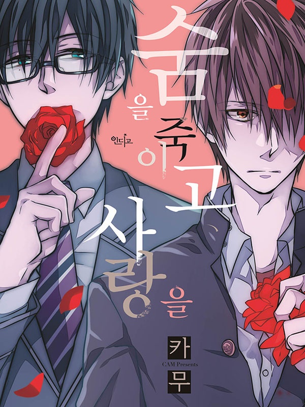 숨을 죽이고, 사랑을