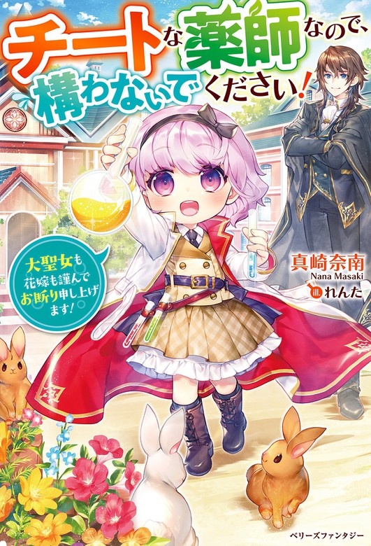 チートな薬師なので、構わないでください！～大聖女も花嫁も謹んでお断り申し上げます！～