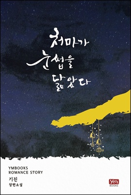 처마가 눈썹을 닮았다