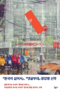 산 자들 - 장강명 연작소설