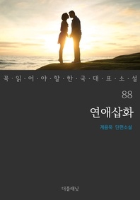 연애삽화 - 꼭 읽어야 할 한국 대표 소설 88