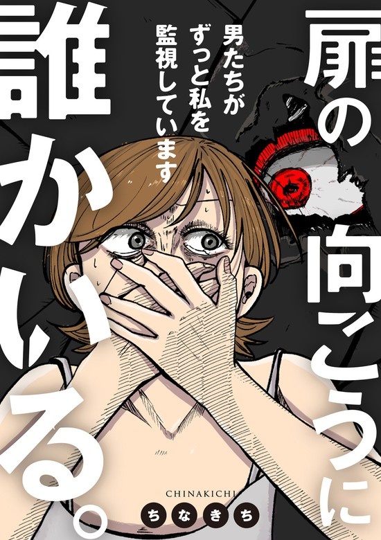 扉の向こうに誰かいる。