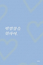 평범함을 위하여