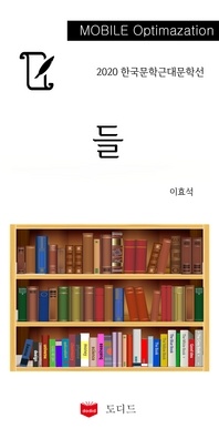 2020 한국근대문학선: 들