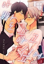아빠도 하고 싶어 [웹툰판][볼레로]