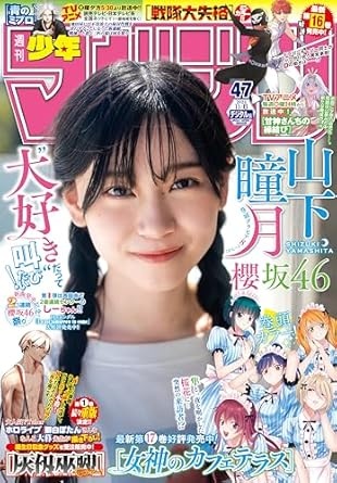 週刊少年マガジン 2024年47号[2024年10月23日発売] [雑誌]