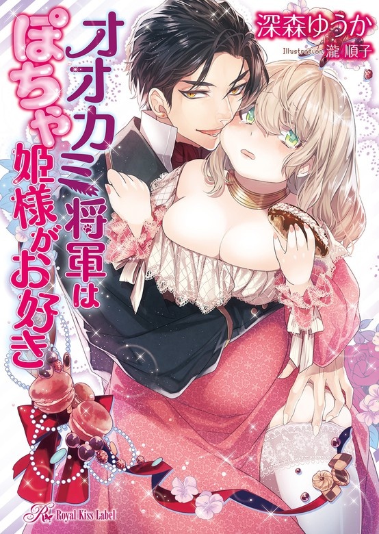 オオカミ将軍はぽちゃ姫様がお好き