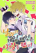 날라리와 게임 폐인은 사랑을 했다! [페어리]