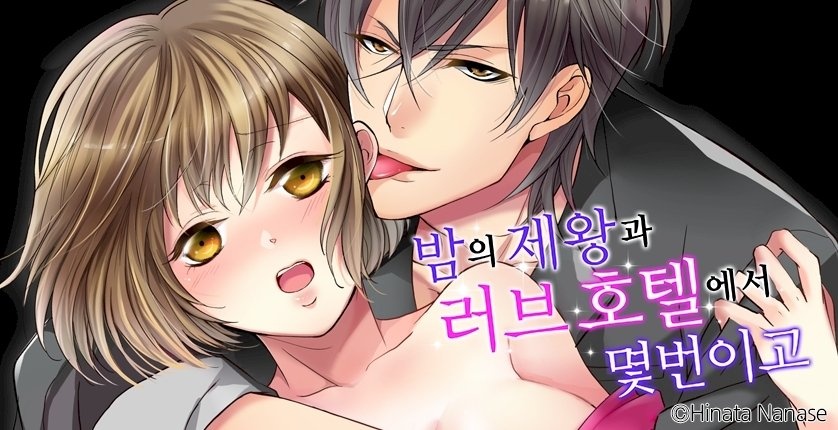 밤의 제왕과 러브호텔에서 몇 번이고