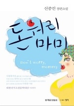 돈워리 마미
