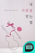 내 사람을 얻는 법