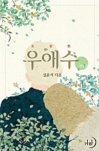 우애수(개정판) [단행본]
