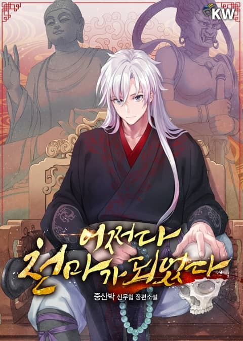 어쩌다 천마가 되었다