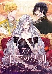 [웹툰/만화] レディー生存の法則 (시모아)