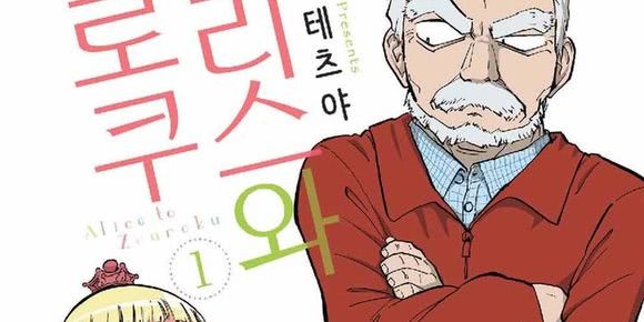 앨리스와 조로쿠