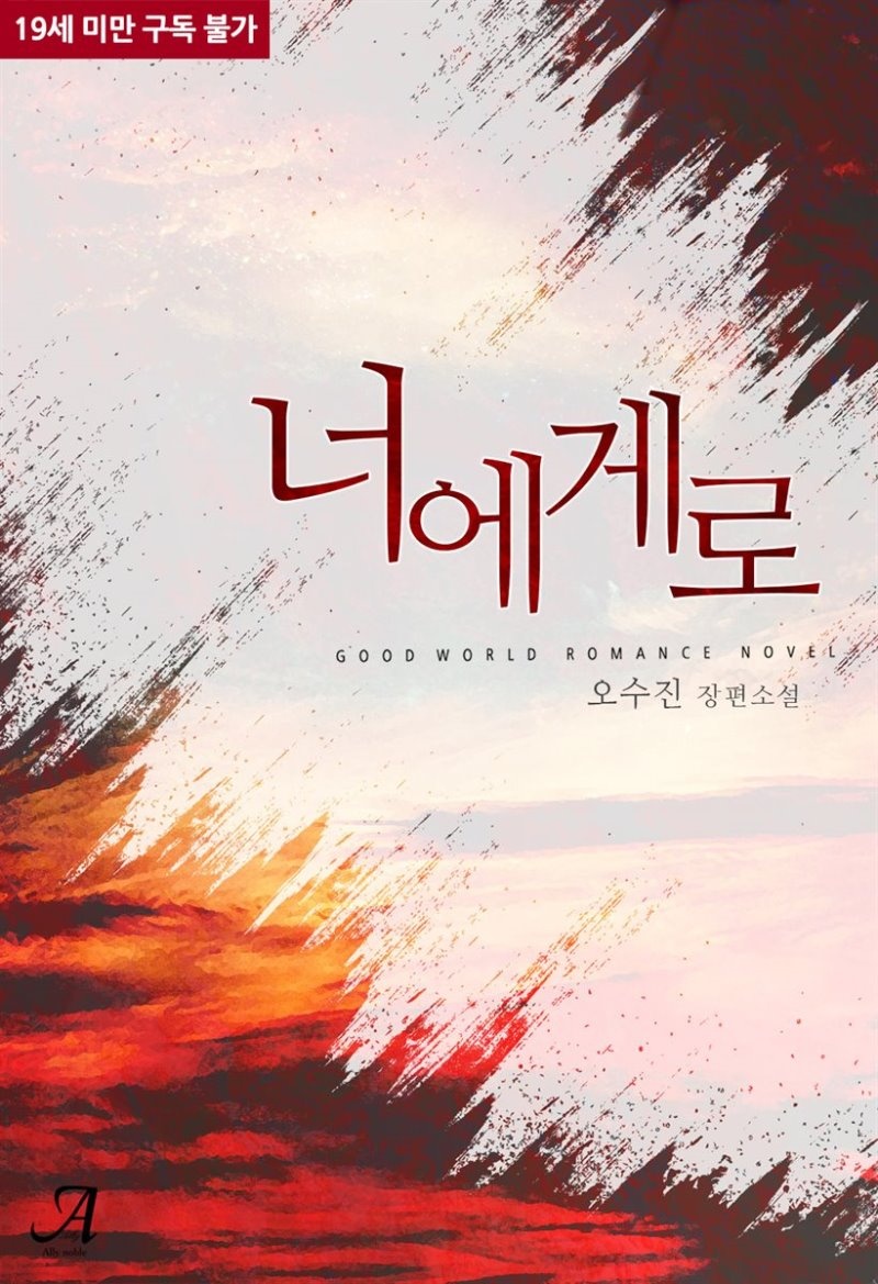 [합본] 너에게로 (전2권/완결)