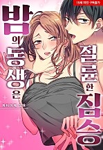 밤의 동생은 절륜한 짐승[웹툰판]