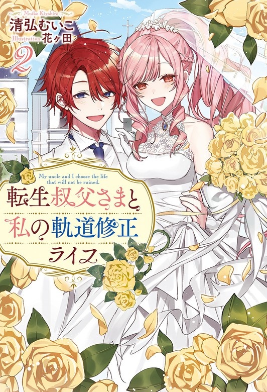 転生叔父さまと私の軌道修正ライフ