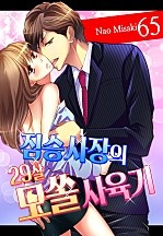짐승 사장의 29살 모쏠 사육기[개정판][미즈]