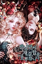 전남편이 재결합을 요구합니다 [독점]