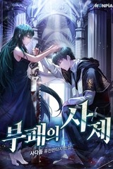 부패의 사제 (연재)