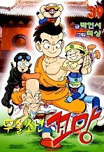 무술소년 꼬망 [단행본]