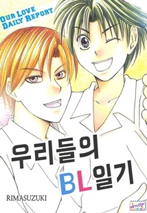 [허니B]우리들의 BL일기
