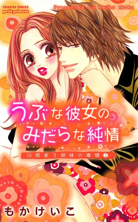 うぶな彼女のみだらな純情