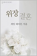 위장결혼 [단행본]