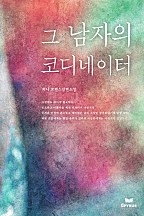 그 남자의 코디네이터 [단행본]