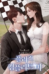 플리즈 컴플리트 미 (연재)