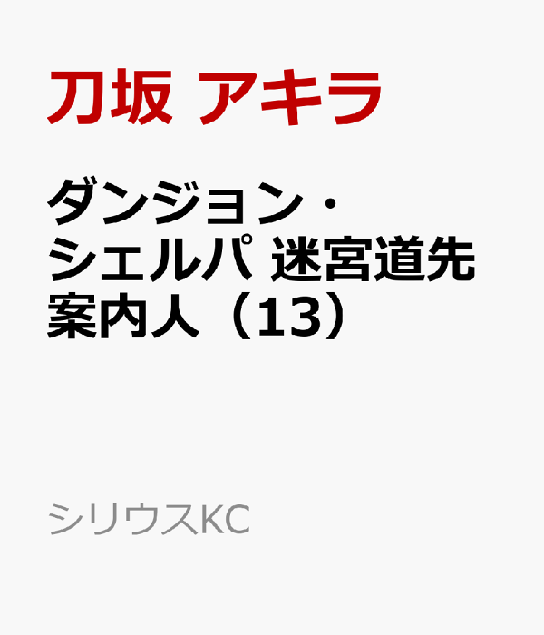ダンジョン・シェルパ　迷宮道先案内人（13）　（シリウスKC）