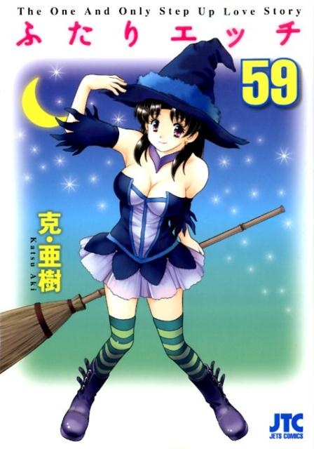 ふたりエッチ（59）　（ジェッツコミックス）