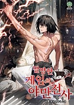 멸망한 게임의 야만전사 [무료연재]