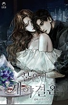 불온한 계약결혼 [선공개]