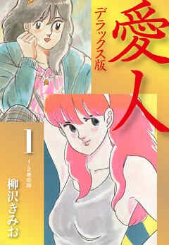 愛人　デラックス版