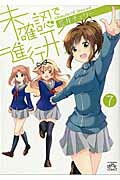 未確認で進行形（7）　（IDコミックス　4コマKINGSぱれっとコミックス）