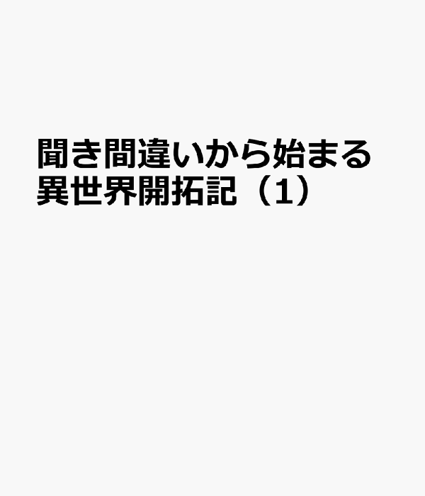 聞き間違いから始まる異世界開拓記（1）　（バンブーコミックス 異世界BC）