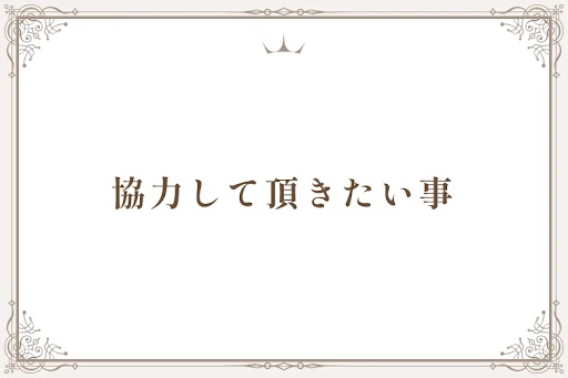 協力して頂きたい事