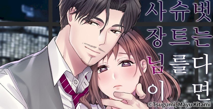 사장님이 슈트를 벗는다면