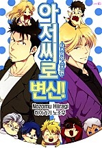 아저씨로 변신! ~타츠미와 스즈 편~ [로제]