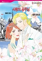 사랑의 공주님(왕궁의 연인들 2) [할리퀸]