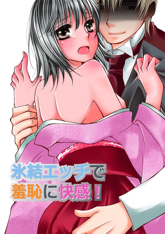 氷結エッチで羞恥に快感！